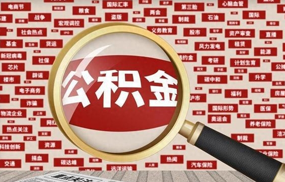衡阳房子提取公积金（房子提取公积金需要满足哪些条件）