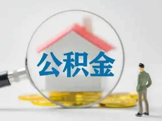 衡阳公积金提5万（住房公积金5万能提多少）